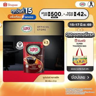 [X3 ถุง] SUPER Classic Instant Coffee ซุปเปอร์ คลาสสิค กาแฟสำเร็จรูป ขนาด 80 กรัม