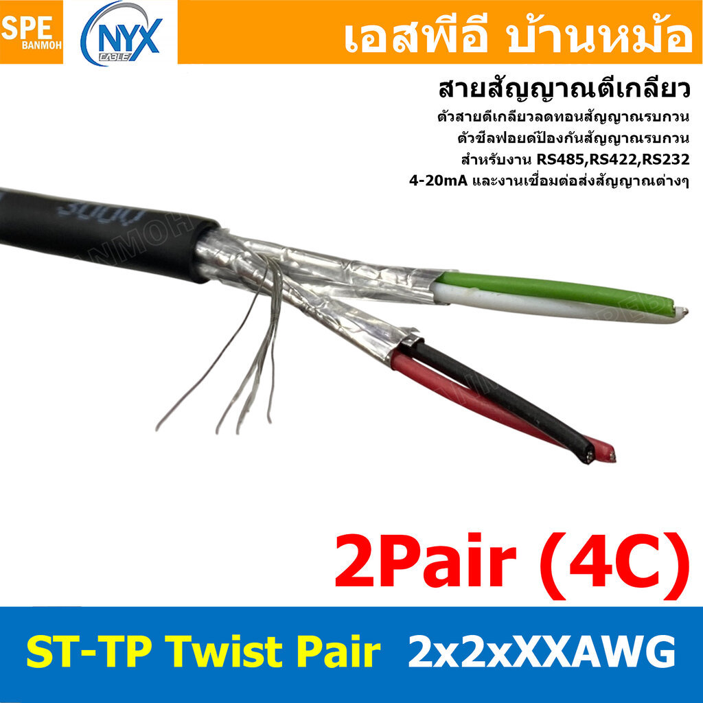 [ 1 เมตร ] ST-TP 2x2 2Pair 4C สายมัลติคอร์ ทวิสแพร์ สายตีเกลียว RS485 RS232 ใช้งานภายนอก PE JACKET ท