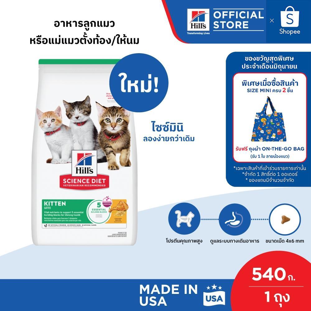 Hill's Science Diet อาหารลูกแมว หรือแม่แมวตั้งท้อง/ให้นม ขนาด 1.6 กก.