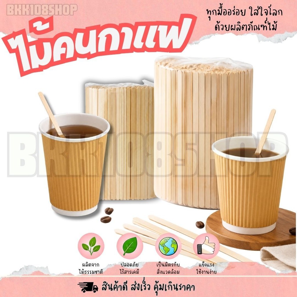 ไม้คนกาแฟ แท่งคนกาแฟ ปลายกลม ขนาด 14.0,17.6 cm. ทำจากไม้ ใช้แล้วทิ้ง