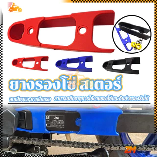 ยางรองโซ่ สเตอร์ ยางรองโซ่สวิงอาร์ม อุปกรณ์แต่งรถมอเตอร์ไซค์ สีดำ สีแดง สีน้ำเงิน สีสันสวยงาม โดดเด่น