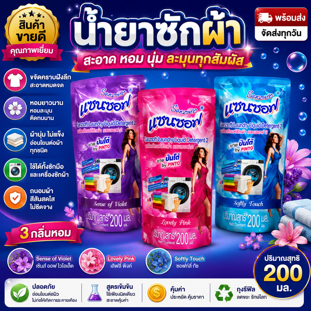 น้ำยาซักผ้าแซนซอฟ สูตรเข้มข้น 200 มล. หอมติดผ้า