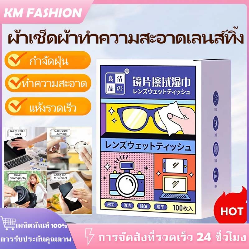 KM กระดาษเช็ดแว่น แผ่นเช็ดแว่นตา แผ่นเช็ดแว่นตากันฝ้า 100แผ่น กันฝ้า ฝุ่น ยับยั้งแบคทีเรีย ปกป้องเลนส์อย่างดี