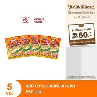รสดีน้ำซุปก๋วยเตี๋ยวเข้มข้น 850 กรัม x 5 ซอง (แพ็ก)