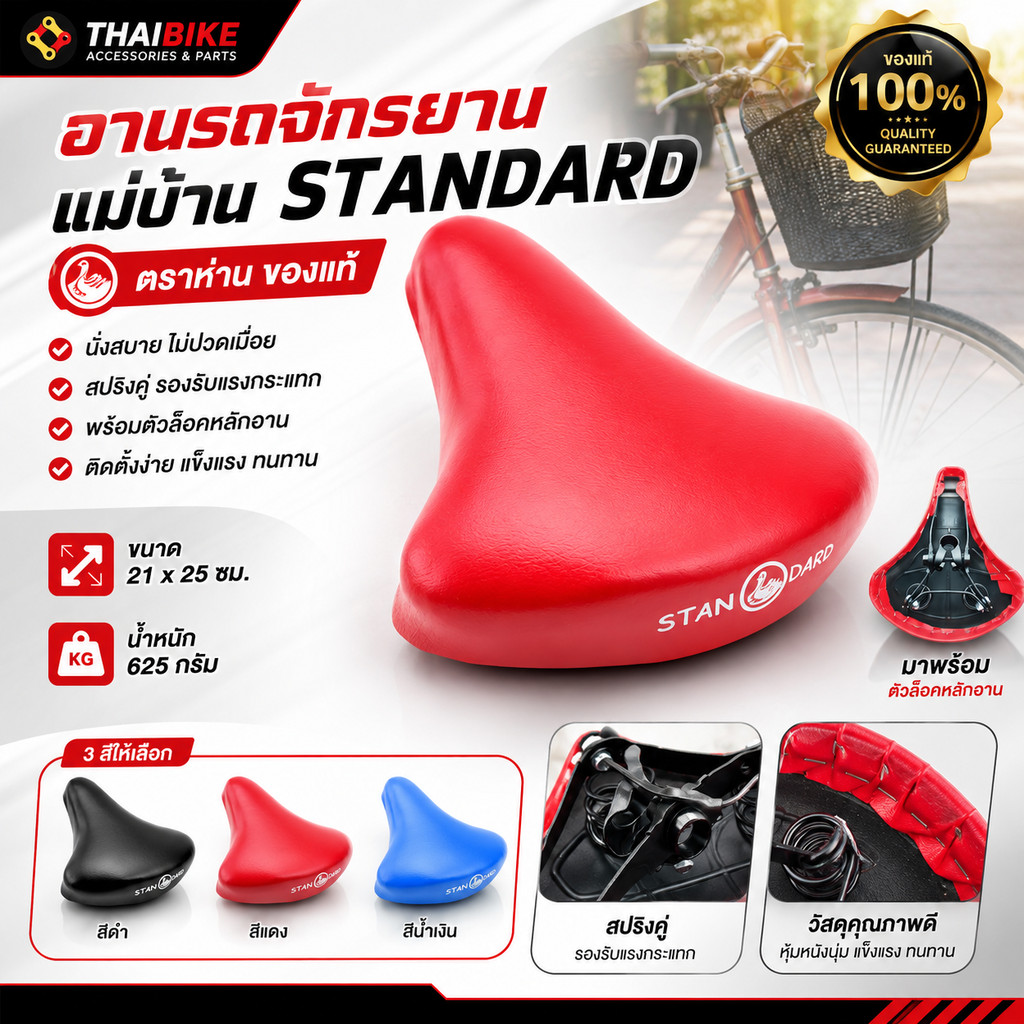 อานรถจักรยานแม่บ้าน STANDARD ตราห่านของแท้ พร้อมตัวล็อคหลักอาน