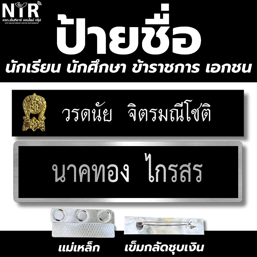 ป้ายชื่ออกเสื้อพนักงานทุกหน่วยงาน ป้ายชื่อราชการ เอกชน งานตกปก ถูกต้องตามระเบียบ