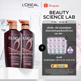 [แพ็คคู่] ลอรีอัล ปารีส L'Oréal Paris Elseve Fall Resist 3X Anti-Hair fall แชมพู+ ครีมนวด Shampoo-Scalp