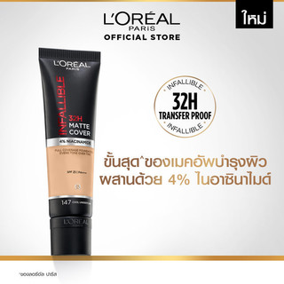 ลอรีอัล ปารีส L'Oreal Paris Infallible 32H Matte Cover Liquid Foundation SPF 25 30ml รองพื้นเนื้อแมท ปกปิด ติดทน 32ชม.