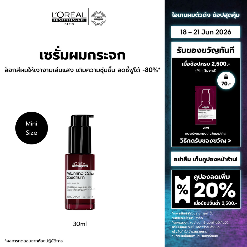 L'Oreal Professionnel Vitamino Color Spectrum Glass Shine Serum กลาส ชายน์ เซรั่ม ผมเงางามดุจแก้วเจียระไน 30ml