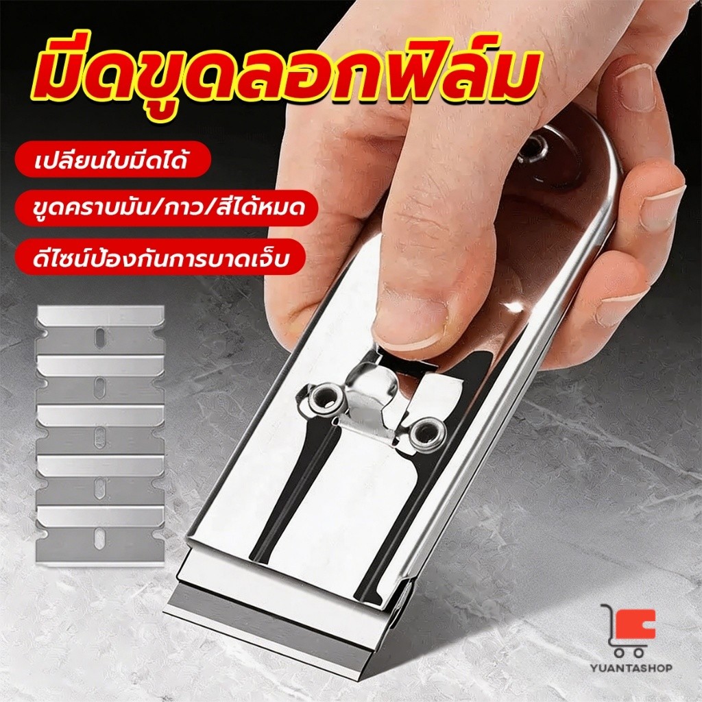 YT มีดขูดทำความสะอาดกระจก มีดขูดลอกฟิล์ม คัตเตอร์ขูดสี ใบมีดเปลี่ยนได้ สำหรับขัดคราบมัน/กาว/สี Cleaning Scraper