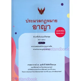 (แถมปกใส) ประมวลกฎหมายอาญา ฉบับหัวเรื่องเรียงมาตรา พิมพ์ครั้งที่ 15 สุรศักดิ์ ลิขสิทธิ์วัฒนกุล TBK0952 sheetandbook
