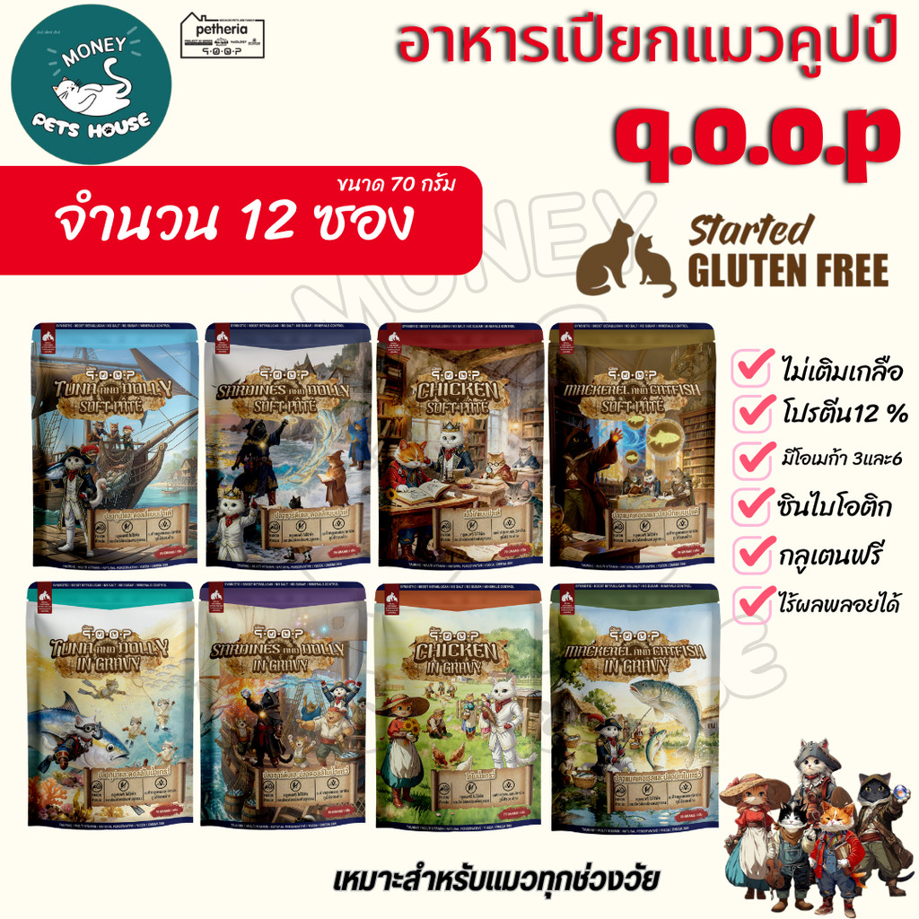 จำนวน 12 ซอง -  อาหารเปียกสำหรับแมวคูปป์  qoop เหมาะกับทุกช่วงวัย กลูเตนฟรี ไม่เติมเกลือ | ขนาด70g