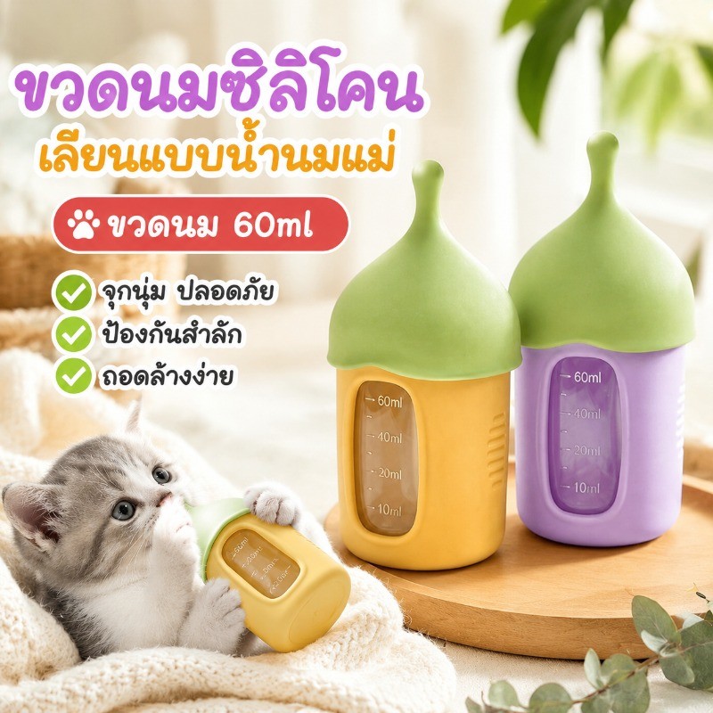 ขวดนมแมว ขวดนมสัตว์เลี้ยง 60ml ขวดยายสำลักหลักฐาน จุกนมซิลิโคน ถอดล้าง ทจุกนมเลียนแบบน้ำนมแม่