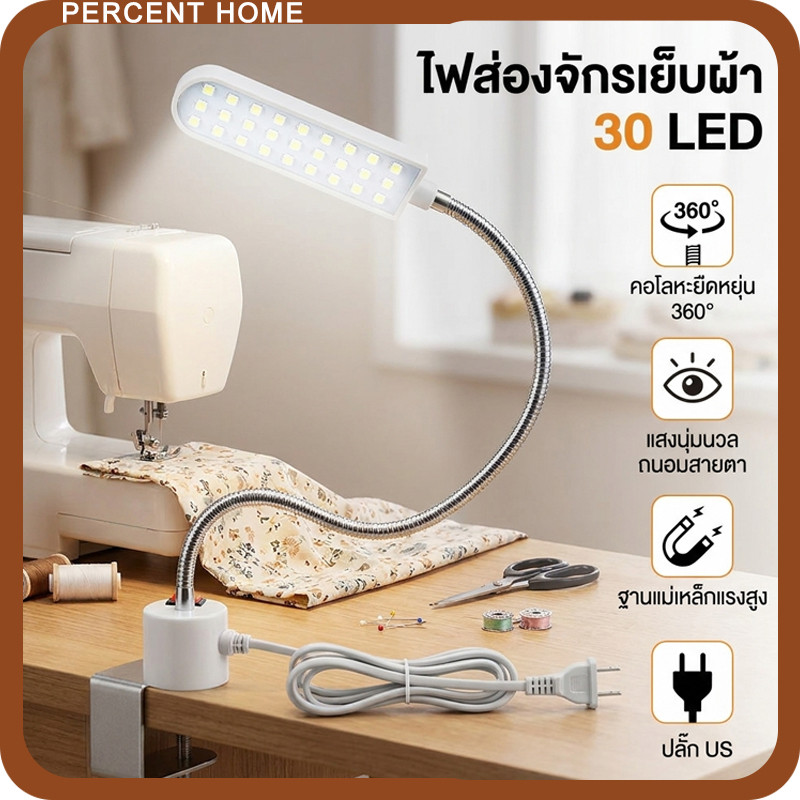 โคมไฟติดจักรเย็บผ้า LED 30 ดวง ฐานแม่เหล็ก คอห่านยืดหยุ่น ปรับมุม 360 องศา เสียบไฟแยก ใช้กับจักรเย็บผ้าทุกชนิด