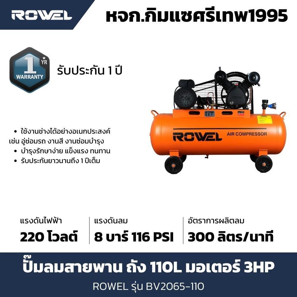 ROWEL ปั๊มลมสายพาน รุ่น RW-AC-BV2065-110 ขนาด 110 ลิตร 3 HP thumbnail 3