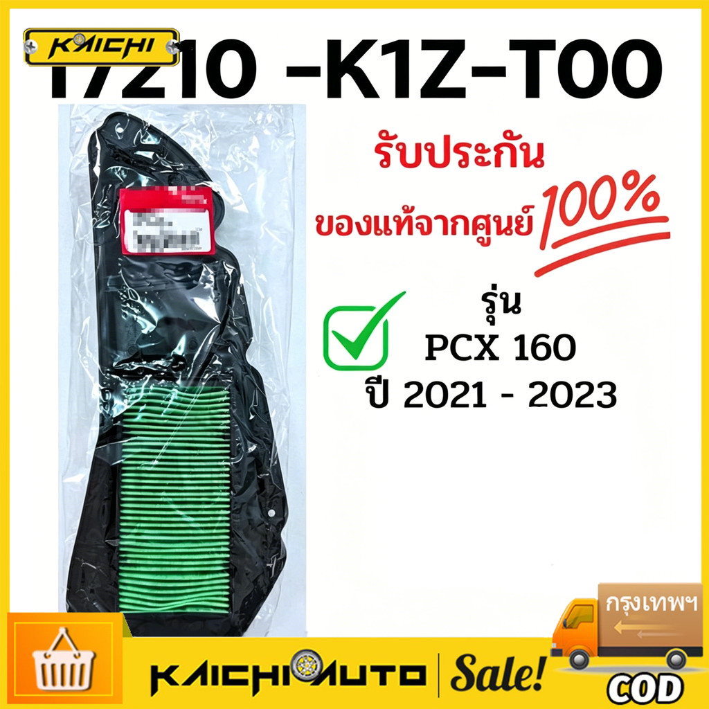 COD ไส้กรองอากาศ PCX160 NEW 2021, CLICK160 (รับประกันของแท้ศูนย์ 100%) 17210-K1Z-T00 / ดีเคมอเตอร์ไบค์