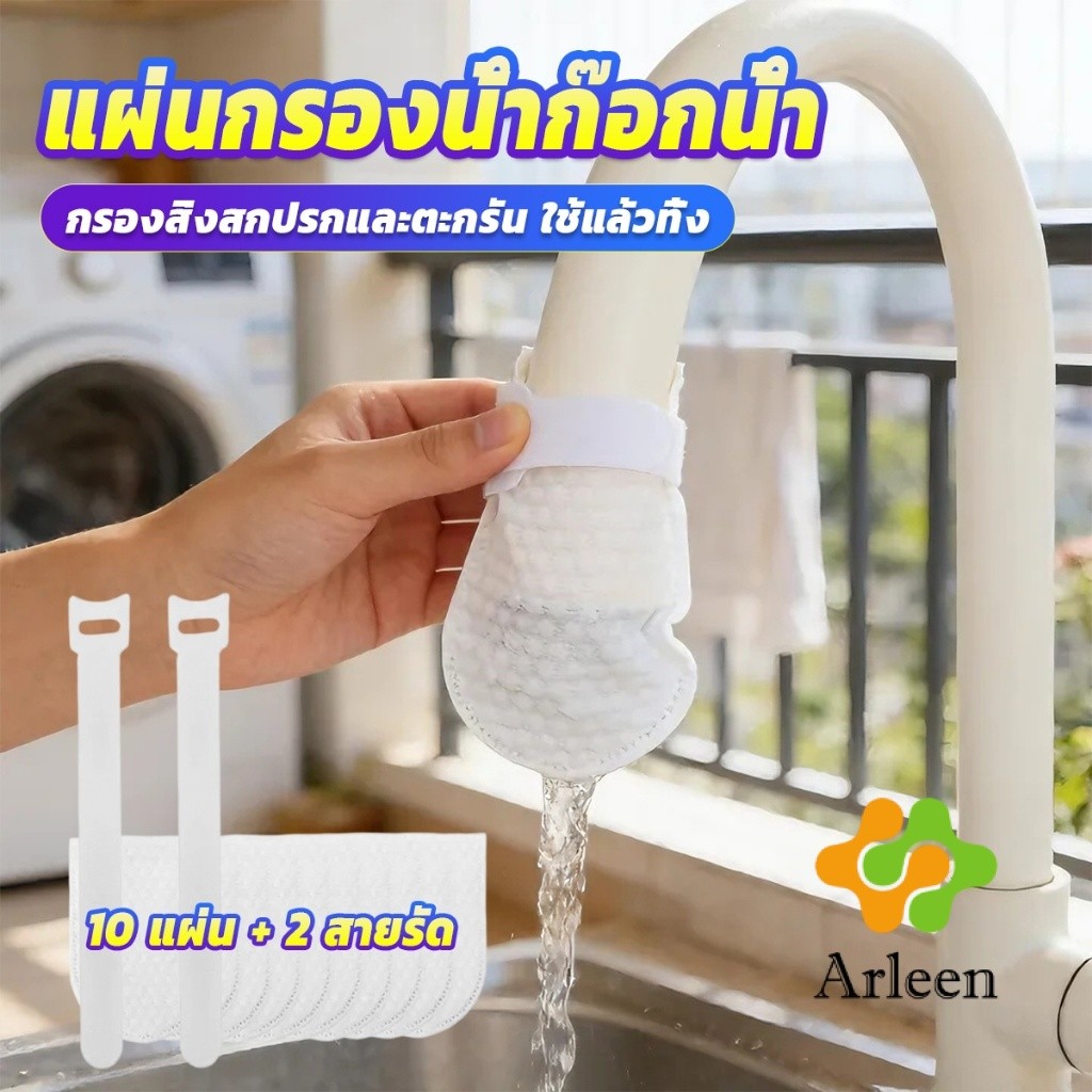 Arleen แผ่นกรองน้ำก๊อกน้ำ คัดกรองตะกอนคราบหินลดกระจายน้ำใช้แล้วทิ้ง Faucet Filter Cotton