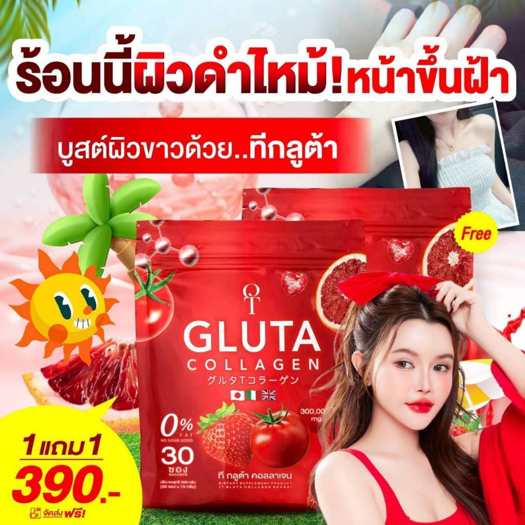 สั่งเลย กลูต้าเข้มข้น T-Gluta Collagen (1 แถม 1 รวม 60 ซอง)รวมกลูต้า+คอลลาเจน+วิตามิน ส่งฟรี!! ส่งด่วน!!