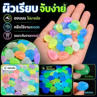 NESTY หินเรืองแสงในที่มืด สําหรับตกแต่งตู้ปลาหินเรืองแสงตกแต่งสวน หินสีพาสเทล สวยทั้งกลางวันก