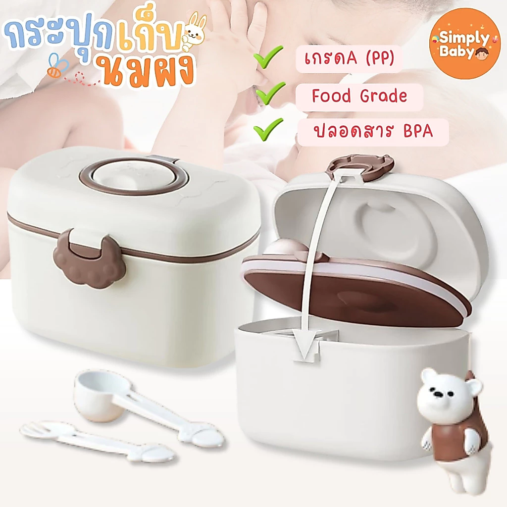 Simply Baby กล่องเก็บนมผงสุญญากาศ กระปุกเก็บนมผง กระปุกใส่นมผง กล่องสุญญากาศ ล็อค2ชั้น