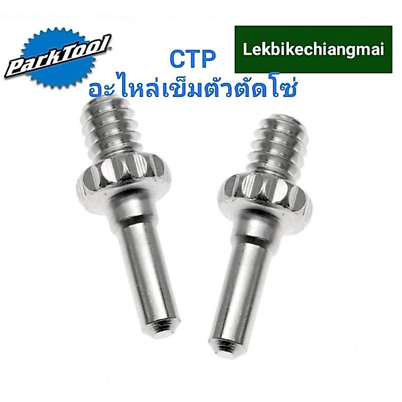 Park Tool CTP-4K อะไหล่เข็มตัวตัดโซ่
