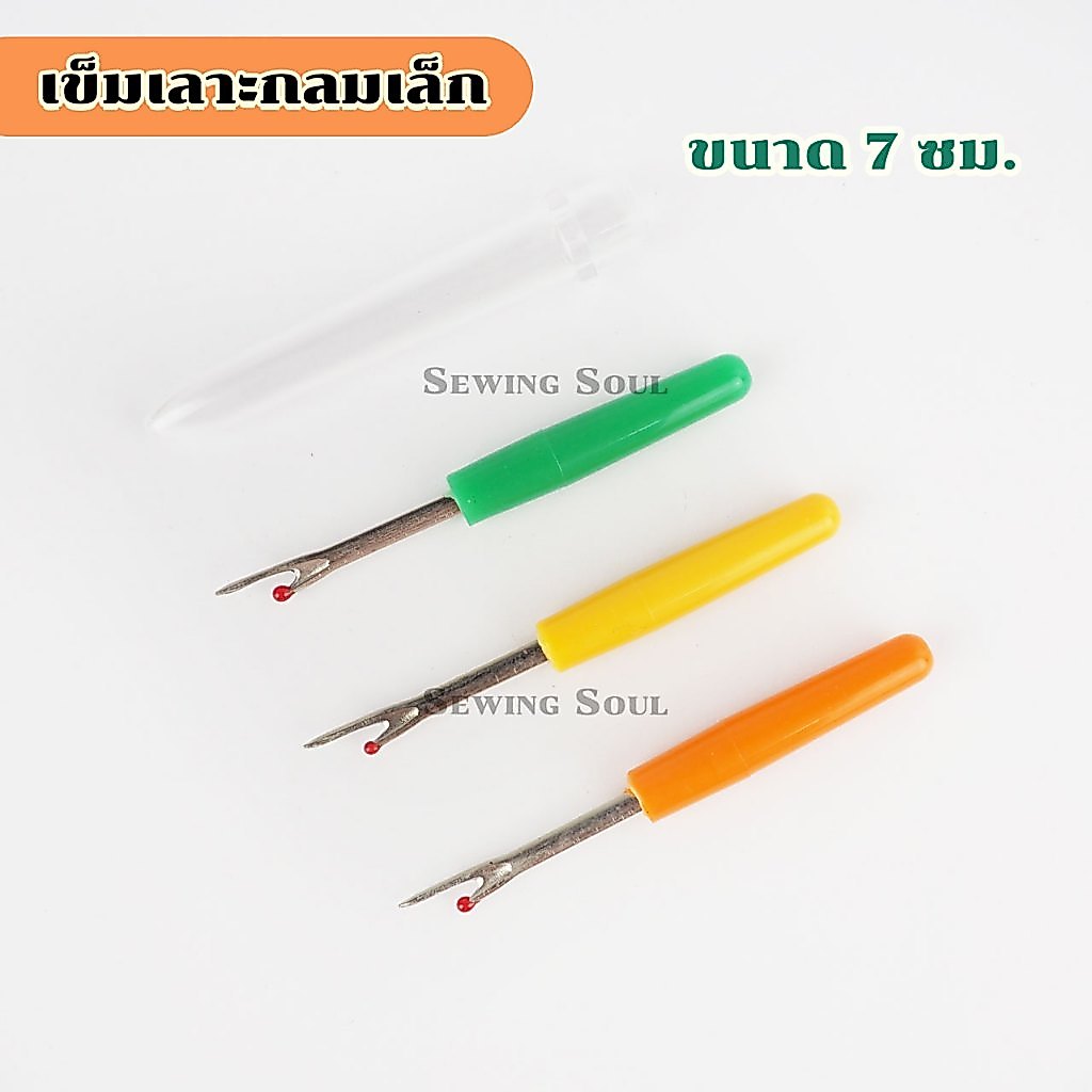 ที่เลาะผ้า เข็มเลาะผ้า เข็มเลาะกลมเล็ก