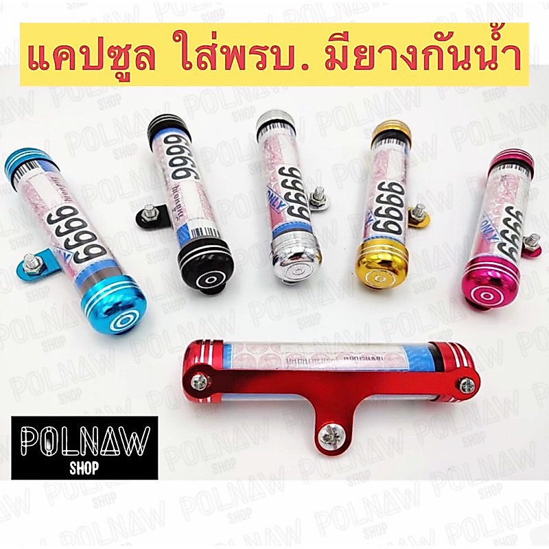 แคปซูลใส่ พรบ. ป้ายภาษี มอเตอร์ไซค์ทุกรุ่น แคปซูล พรบ. ที่ใส่พรบ. ป้ายภาษี แข็งแรง กันน้ำ อลูมิเนียม