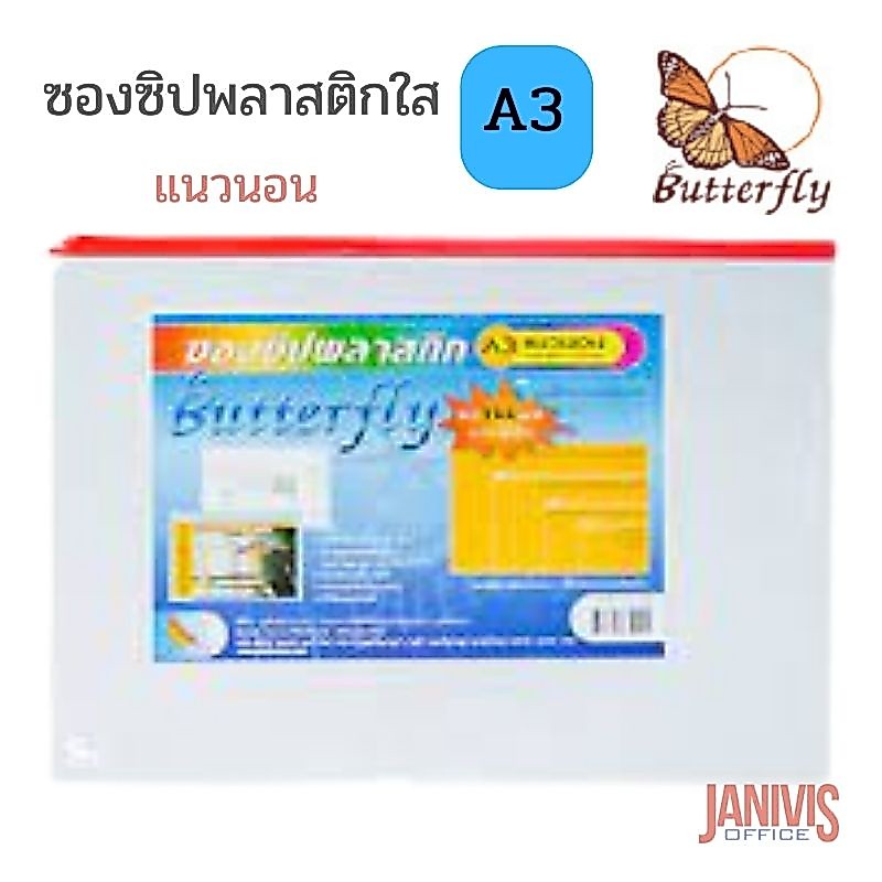 Butterfly ซองซิปพลาสติกใส A3 แนวนอน ผีเสื้อ 07-A3 A (45.8x32.4ซม)