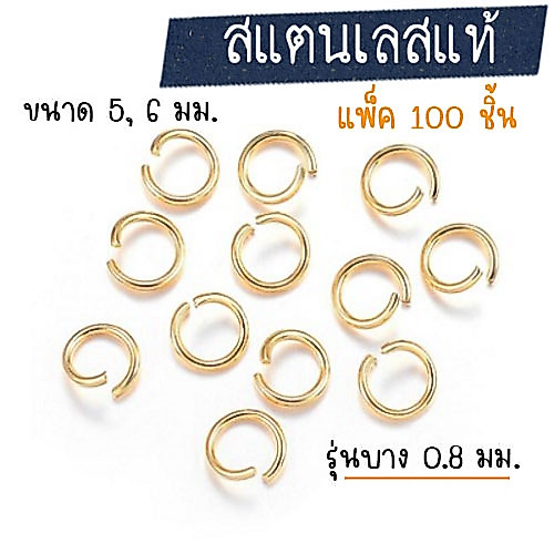 [100 ชิ้น] ห่วงสแตนเลส 5, 6 มม.- ชุบทอง18K - รุ่นบาง (หนา 0.8 มม.) ห่วงกลมแขวนสร้อย ง้างเปิดได้ งานชุบทอง