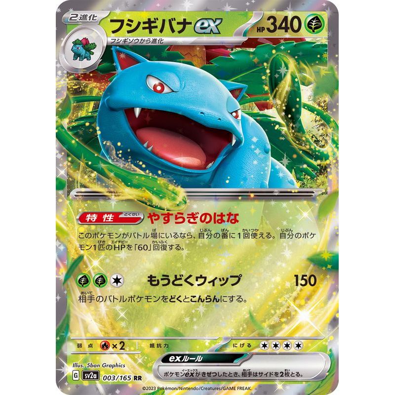 Single Card: Venusaur ex / Venusaur ex 【RR】 {003/165} [SV2a] Pokemon Card Game / 43344