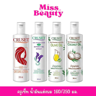ครูเซ็ท น้ำมันแต่งผม 160/350 มล. Cruset Hair Dressing Lotion 160/350 ml.