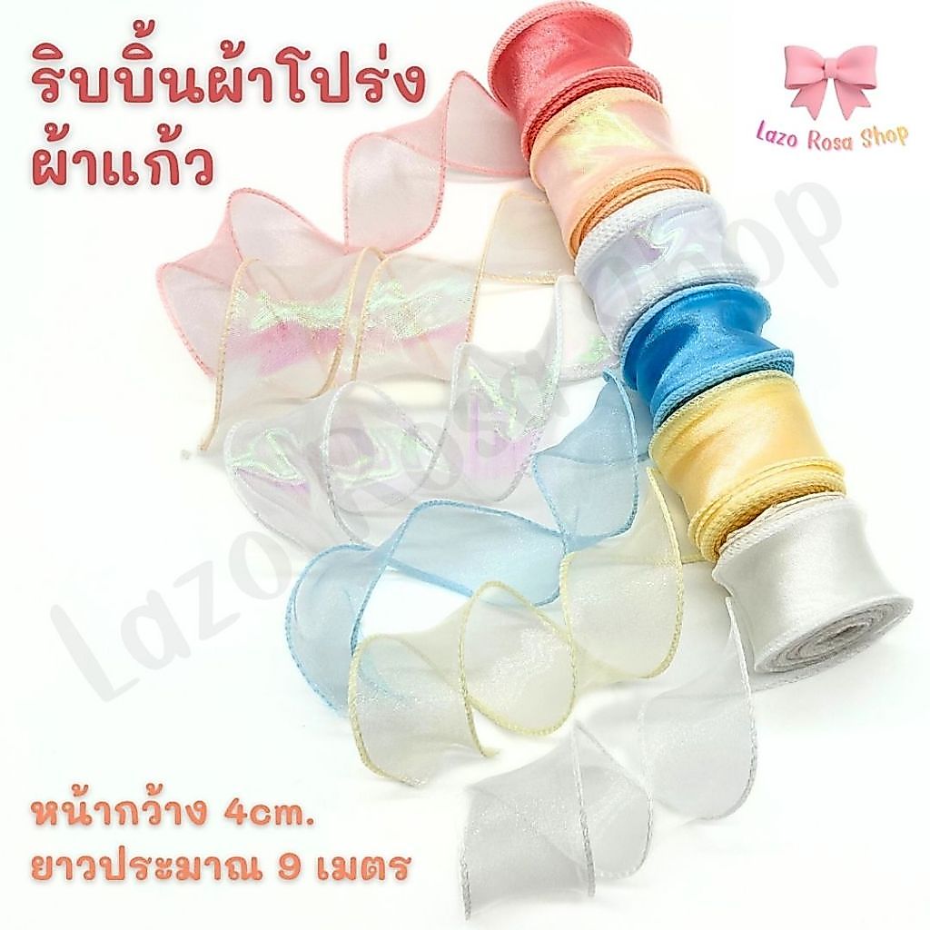 ริบบิ้นผ้าโปร่ง ริบบิ้นผ้าแก้ว หน้ากว้าง 4CM ยาว 10 หลา (พร้อมส่ง)