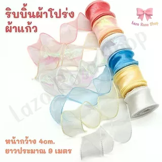 ริบบิ้นผ้าโปร่ง ริบบิ้นผ้าแก้ว หน้ากว้าง 4CM ยาว 10 หลา (พร้อมส่ง)