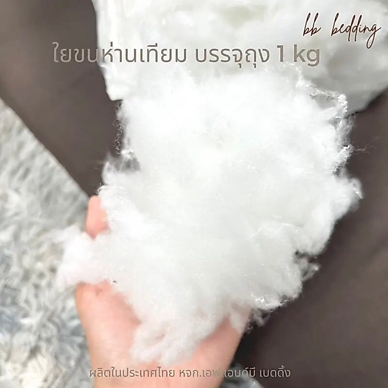 ใยขนห่านเทียม ตีฟูพร้อมใช้งาน /ยัดหมอน ยัดตุ๊กตา
