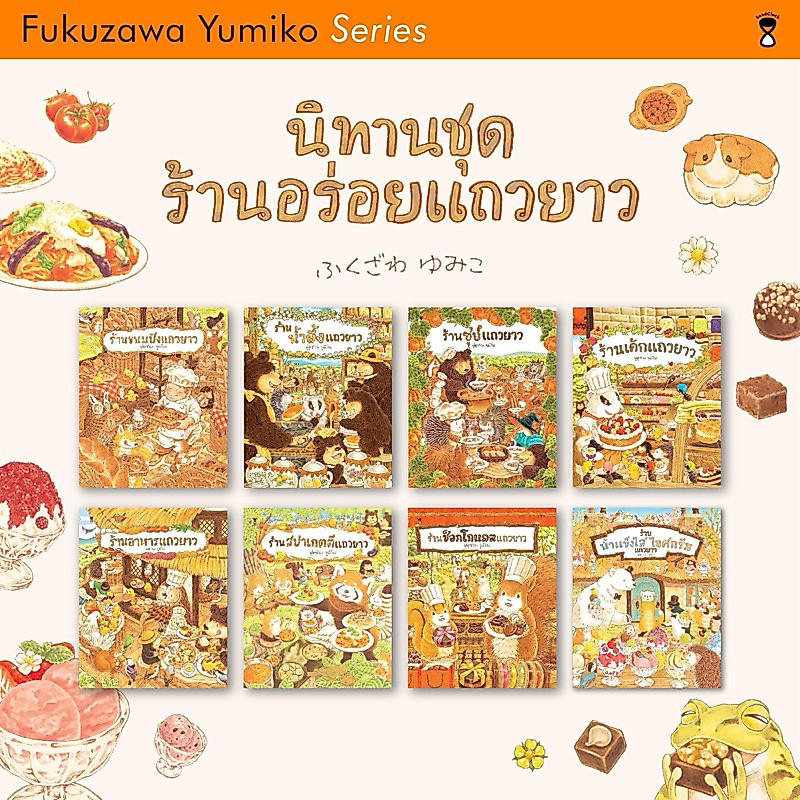 นิทานชุด ร้านอร่อยแถวยาว (นิทานที่คุณหมอประเสริฐแนะนำ)