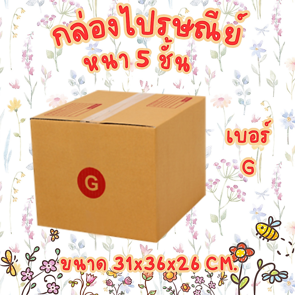 เบอร์ G 5ชั้น กล่องไปรษณีย์ กล่องพัสดุ ทำจากกระดาษ KA 125 แกรม