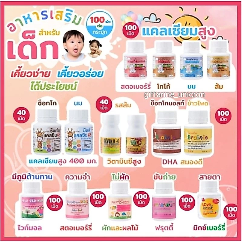 อาหารเสริมเด็ก กิฟฟารีน เพิ่มความสูง บำรุงสมอง ตัวช่วยขับถ่าย ความคิดความจำ บำรุงกระดูกและฟัน
