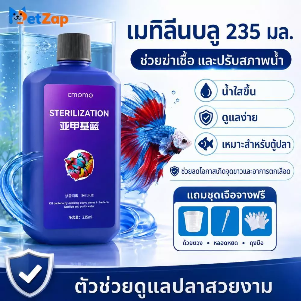 【PetZap】เมทิลีนบลูสำหรับตู้ปลา น้ำยาปรับสภาพน้ำใส ดูแลปลาทอง ปลาคาร์ฟ ลดปัญหาเชื้อรา พร้อมส่ง COD CW-087