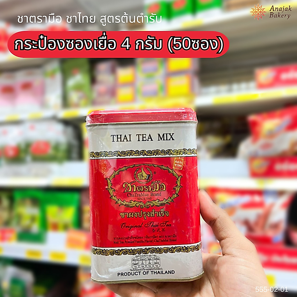(ชาฉลากแดง) ชาตรามือ ชาไทย สูตรต้นตำรับ กระป๋องซองเยื่อ 4 กรัม (50ซอง)
