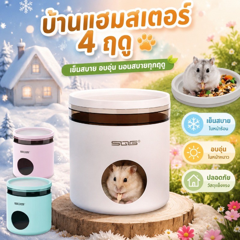🐹COD🐹บ้านแฮมสเตอร์ 4 สี บ้านแกสบี้ สำหรับสัตว์เลี้ยง เย็น บ้านหลบแฮมสเตอร์ บ้านหนูตะเภา