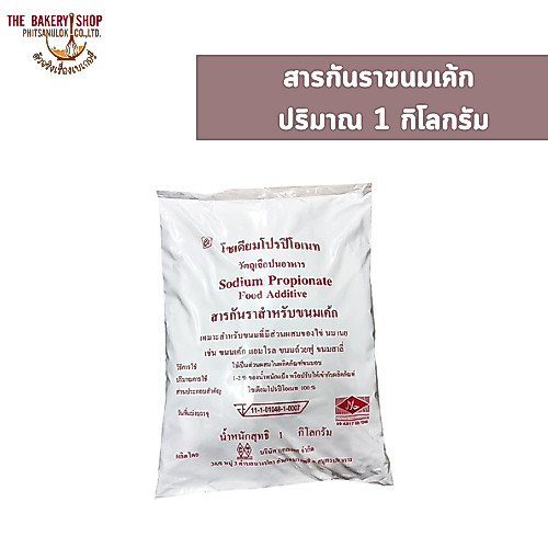สารกันราขนมเค้ก ปริมาณ 1 กิโลกรัม