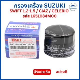 กรองเครื่อง SUZUKI SWIFT 1.2-1.5 / CIAZ / CELERIO กรองน้ำมันเครื่อง ซูซูกิ รหัส 1651084M00