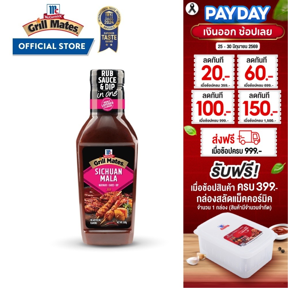 แม็คคอร์มิค ซอสเสฉวนหม่าล่า 500ก.│ McCormick Grill Mates Sichuan Mala Sauce