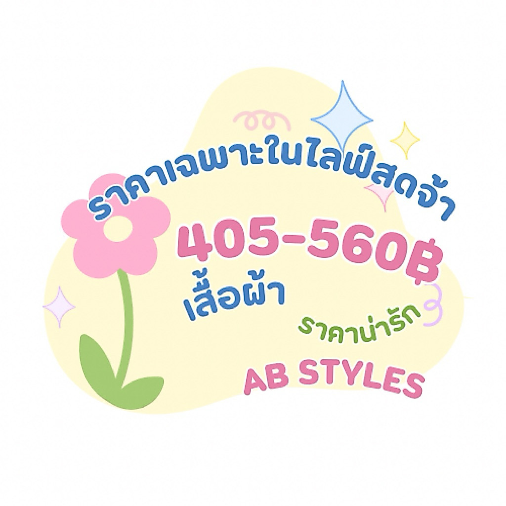 405-560(ราคาเฉพาะในไลฟ์สดจ้า)