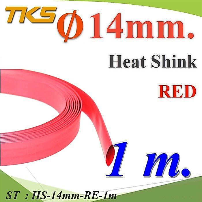 1 เมตร ท่อหดความร้อน ฉนวนไฟฟ้า หุ้มสายไฟ ข้อต่อหางปลา ขนาดโต 14 มม. สีแดง รุ่น HS-14mm-RE-1m