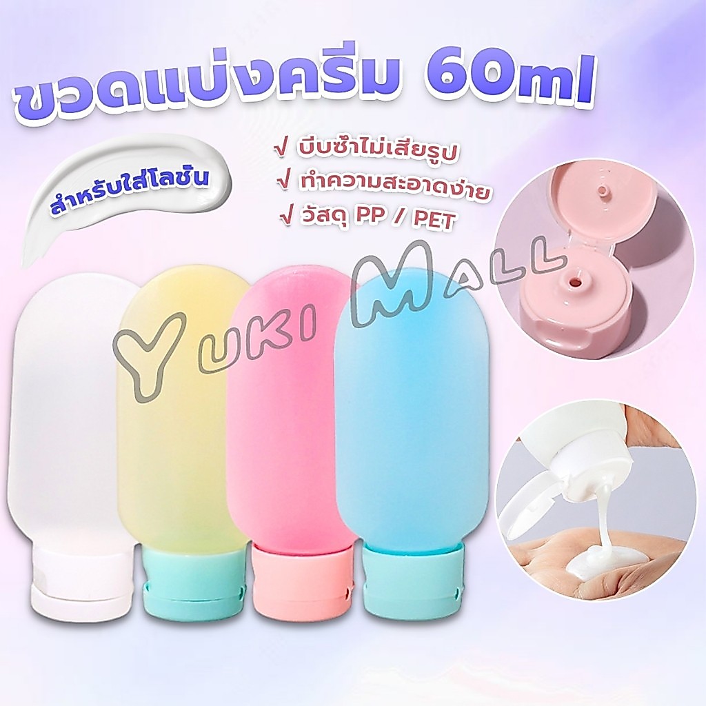 Yuki แบบพกพา ขนาด 60ml หลอดอ่อน ขวดรีฟิลพลาสติก โลชั่นครีมบรรจุภัณฑ์ travel bottle