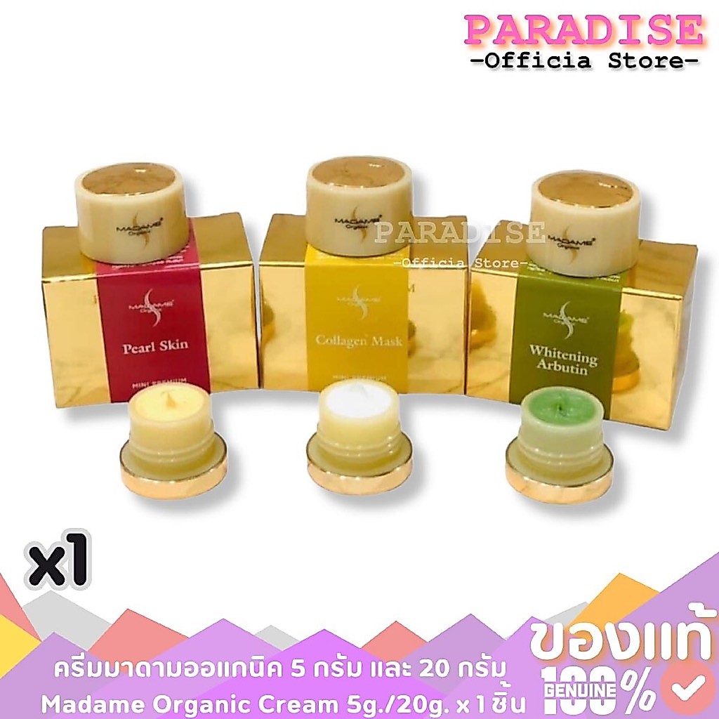 1 ชิ้น ครีมมาดามออแกนิก มาดามออแกนิค Madame Orgamic cream  (แพคเกตใหม่)  5 กรัม x 1