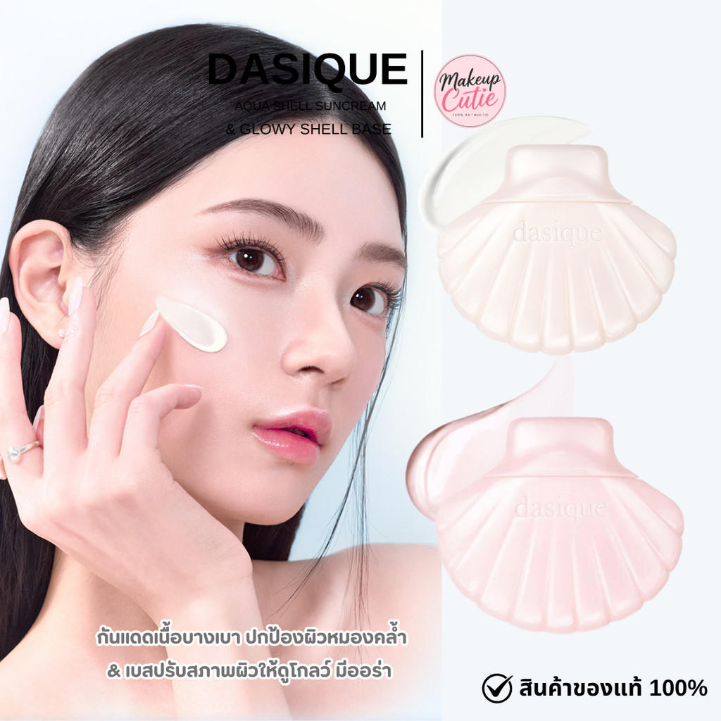 ของแท้>>ส่งด่วน DASIQUE GLOWY SHELL BASE / SHELL SUN CREAM เบสปรับสีผิว กันแดด