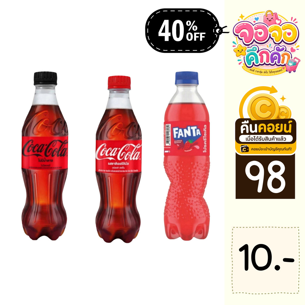 จจ 40% คืนคอยน์ 98 น้ำอัดลม