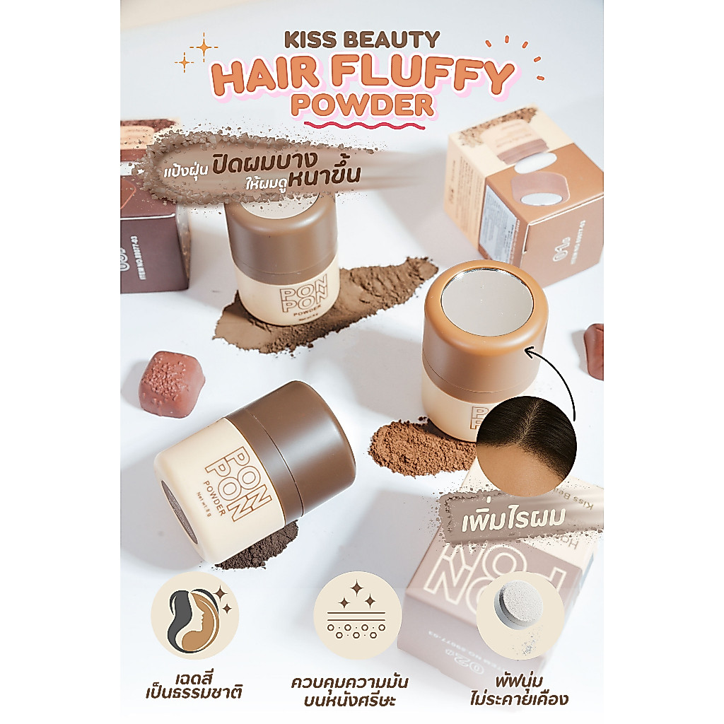 {12ชิ้น} Kiss Beauty Hair Fluffy Powder แป้งฝุ่นคุชชั่น ปิดผมบาง เติมเต็มไรผม no.89077